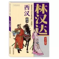 诺森西汉故事林汉达编著9787514847062中国少年儿童出版社