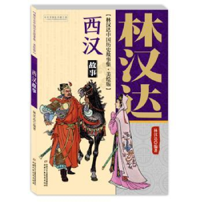 诺森西汉故事林汉达编著9787514847062中国少年儿童出版社