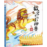 诺森故宫里的小神兽:4:狮华星编9787559546876河北少年儿童出版社