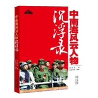 诺森风云人物沉浮录顾保孜,杜修贤9787221096036贵州人民出版社