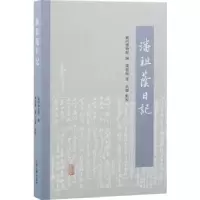 诺森潘祖荫日记(清)潘祖荫著9787573202178上海古籍出版社
