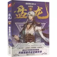 诺森盘龙:典藏版.9我吃西红柿著9787552566086阳光出版社