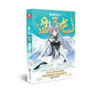 诺森盘龙典藏版10我吃西红柿著9787552567151阳光出版社