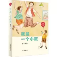诺森我是一个小孩梅子涵编9787547434567山东画报出版社