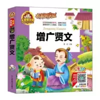 诺森增广贤文周欢主编9787533066185山东美术出版社