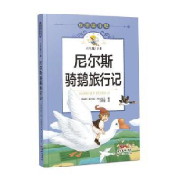 诺森尼尔斯骑鹅旅行记(瑞典)塞尔玛·拉格洛夫著9787558331121