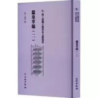 诺森蚕桑萃编:二(清)卫杰编9787501079346文物出版社