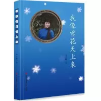 诺森我像雪花天上来李雪明著9787550715462海天出版社