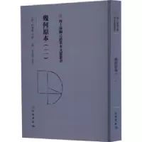 诺森几何原本.二(意)利玛窦口译9787501079315文物出版社