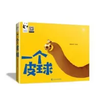 诺森一个皮球周若婷编绘9787504678485中国科学技术出版社