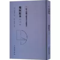 诺森几何原本.三(意)利玛窦口译9787501079322文物出版社