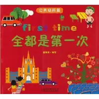 诺森全都是次:公共场所篇童思扬编写9787530158少年儿童出版社