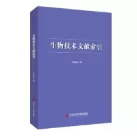 诺森生物技术文献索引田德桥编97875501344科学技术文献出版社