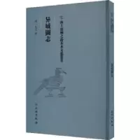 诺森异域图志:::佚名9787501079247文物出版社
