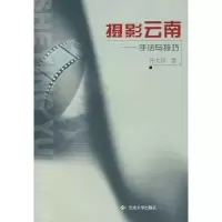 诺森摄影云南:手法与技巧许太琴9787811122800云南大学出版社