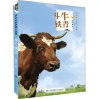 诺森斗牛铁青牧铃著9787556257027湖南少年儿童出版社