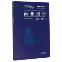 诺森2014-2015南亚报告陈利编97875482245云南大学出版社
