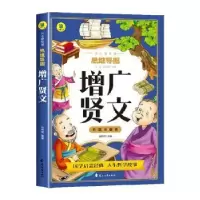 诺森增广贤文山喳喳主编9787551166195花山文艺出版社