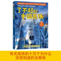 诺森了不起的中国高铁沈姚铭9787539578170福建少年儿童出版社