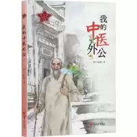 诺森我的中医外公:::海小著9787533970659浙江文艺出版社