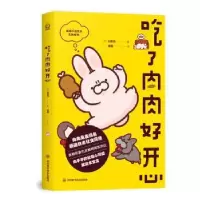诺森吃了肉肉好开心(日)山本 光9787536493780四川科技出版社