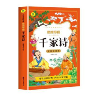 诺森千家诗山喳喳主编9787551166270花山文艺出版社