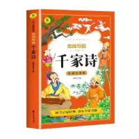 诺森千家诗山喳喳主编9787551166270花山文艺出版社