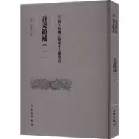 诺森吾妻鏡補:一翁廣平9787501079629文物出版社