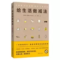 诺森给生活做减法(加)凯特·夫兰达斯9787516824443台海出版社