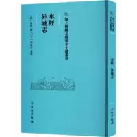诺森水经;异域志(汉)桑钦撰9787501079483文物出版社