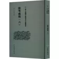 诺森按粤疏稿.六(明)田生金撰9787501079612文物出版社