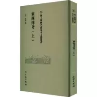 诺森東西洋考:上(明)张燮撰9787501079490文物出版社