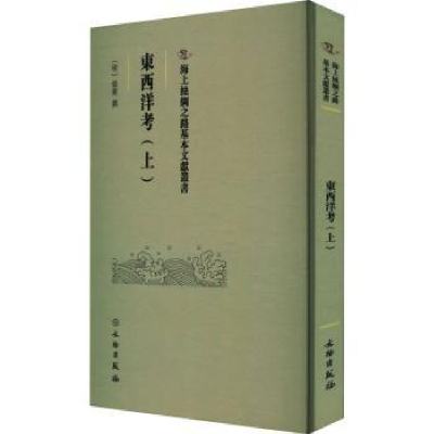 诺森東西洋考:上(明)张燮撰9787501079490文物出版社