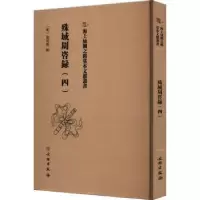 诺森殊域周咨录::四:严从简著9787501079698文物出版社