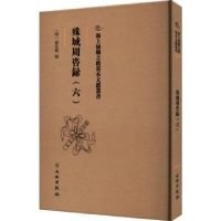 诺森殊域周咨录::六:严从简著9787501079711文物出版社