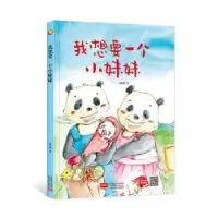 诺森我想要一个小妹妹何文楠著9787510177439中国人口出版社