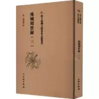 诺森殊域周咨录::三:严从简辑9787501079681文物出版社