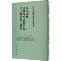 诺森岛夷志略黄福9787501079476文物出版社