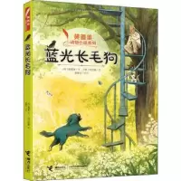 诺森蓝光长毛狗(韩)黄善美著9787544863988接力出版社