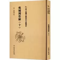诺森殊域周咨录::十:严从简辑9787501079759文物出版社