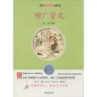 诺森增广贤文-名家选邹斌编译9787512002494线装书局