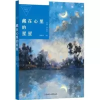 诺森藏在心里的星星黄春华著9787558568992北方妇女儿童出版社