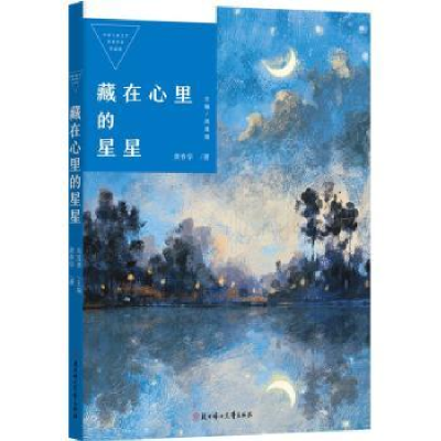诺森藏在心里的星星黄春华著9787558568992北方妇女儿童出版社