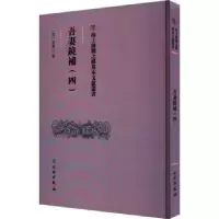 诺森吾妻镜补.四(清)翁广平纂9787501079650文物出版社