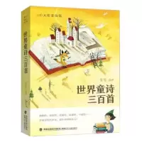 诺森世界童诗三百韦苇译9787539570976福建少年儿童出版社