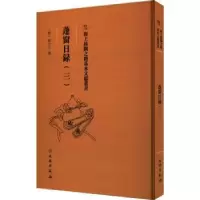 诺森蓬窗日录.三陳全之9787501079544文物出版社