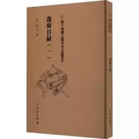 诺森蓬窗日录.一陳全之9787501079520文物出版社
