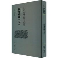 诺森按粤疏稿.五田生金9787501079605文物出版社