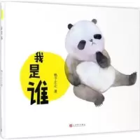 诺森我是谁格子左左著9787020121540人民文学出版社