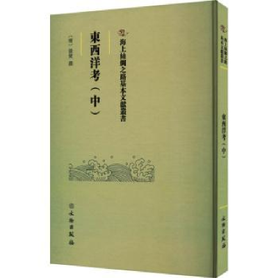 诺森东西洋考.中(明)张燮撰9787501079506文物出版社